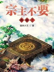 宗主不要再装了封面