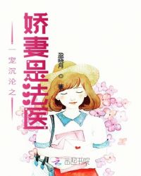 一宠沉沦之娇妻是法医封面