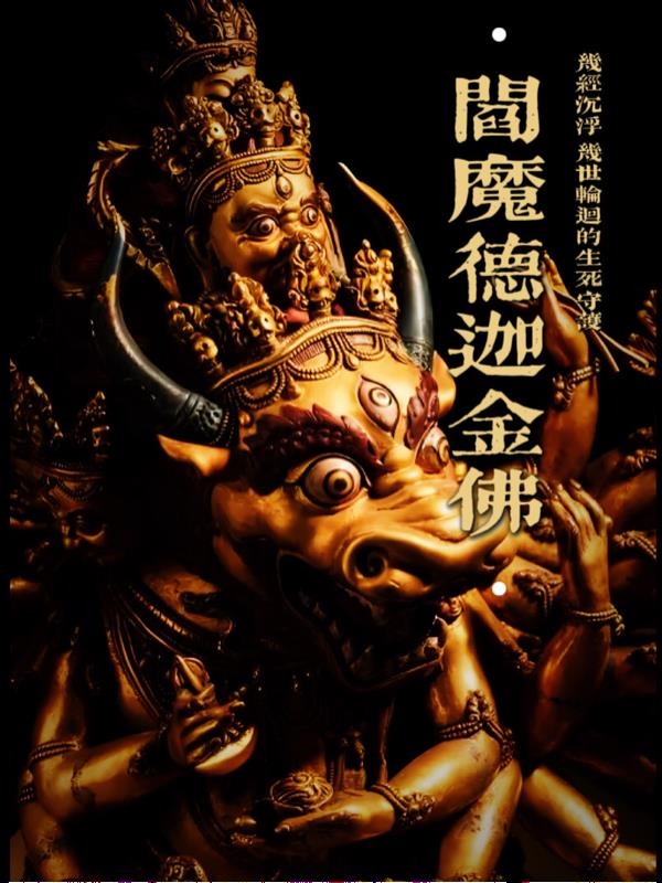 阎魔德迦金佛封面