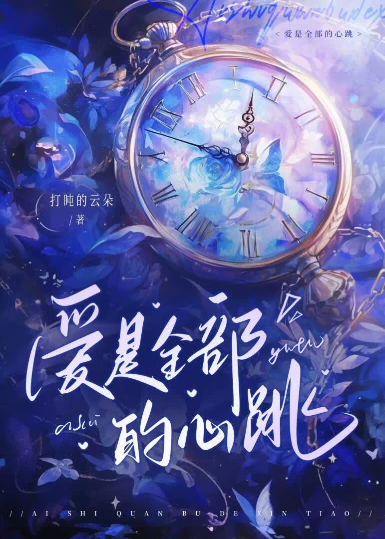 爱是全部的心跳封面