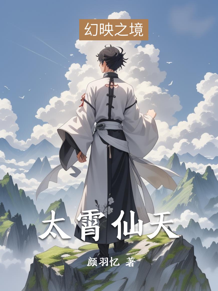 太霄仙天封面