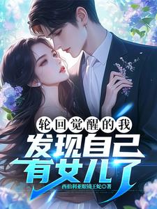 轮回亿万世，我居然有女儿了？封面