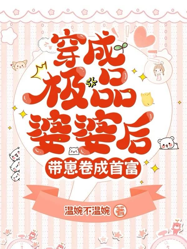 穿成极品婆婆后，带崽卷成首富封面
