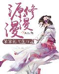 源修漫漫封面