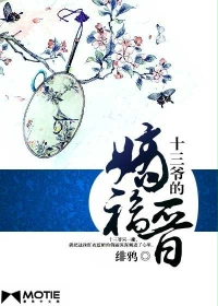 十三爷的嫡福晋封面