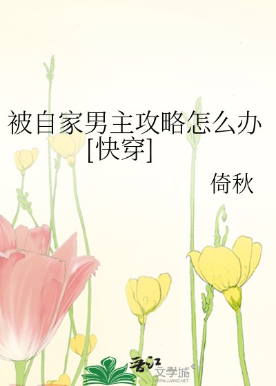 被自家男主攻略怎么办[快穿]封面