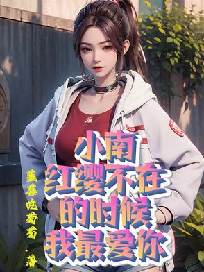 小南，红缨不在的时候我最爱你封面