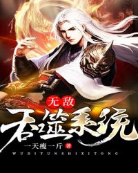 无敌吞噬系统封面