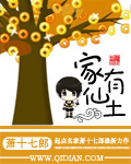 家有仙土封面