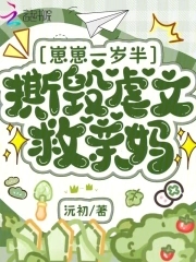 崽崽一岁半,撕毁虐文救亲妈封面