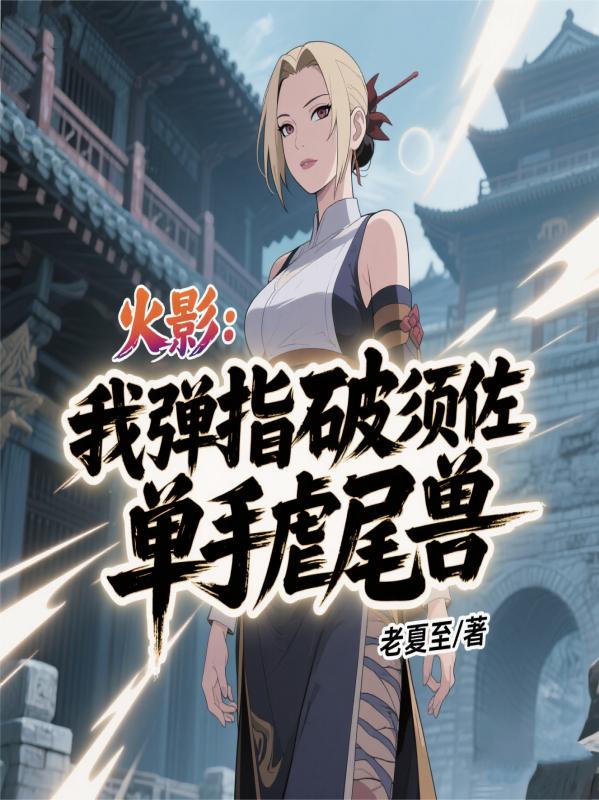 火影：我弹指破须佐，单手虐尾兽封面