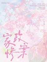 家政惨案封面