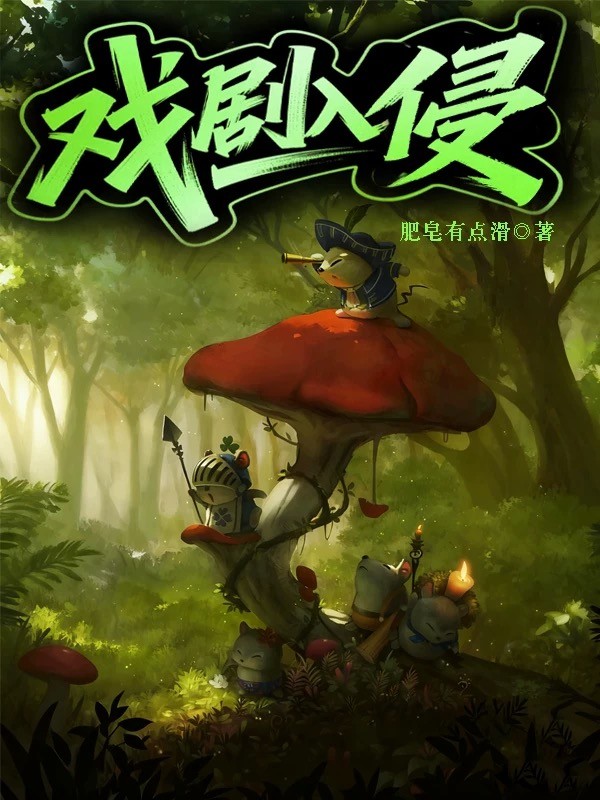戏剧入侵封面
