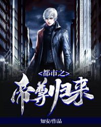 都市之帝尊归来封面