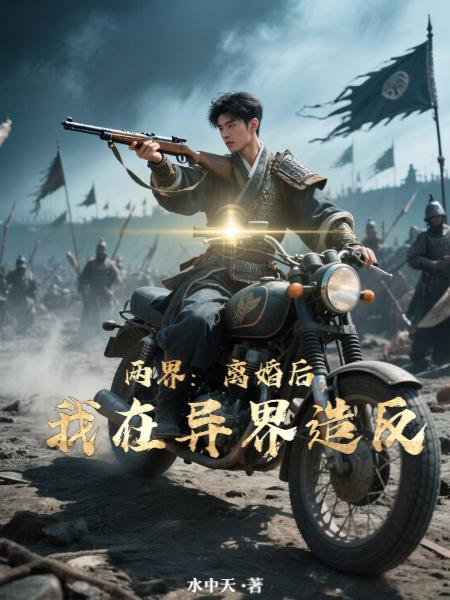 两界：离婚后，我在异界造反封面