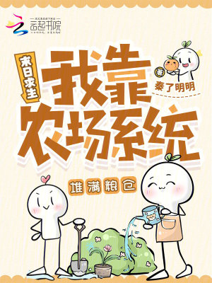 末日求生：我靠农场系统堆满粮仓封面