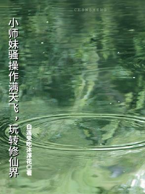 小师妹骚操作满天飞，玩转修仙界封面
