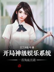 开局神级娱乐系统，一首海底出道封面