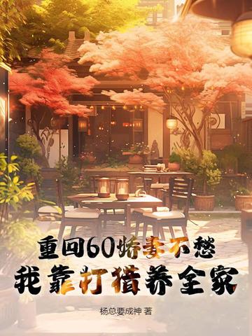 重回60娇妻不愁，我靠打猎养全家封面