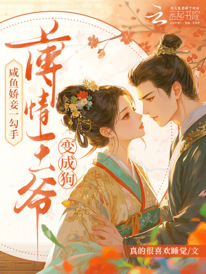 咸鱼娇妾一勾手，薄情王爷变成狗封面