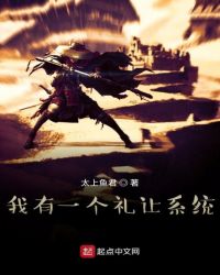 我有一个礼让系统封面