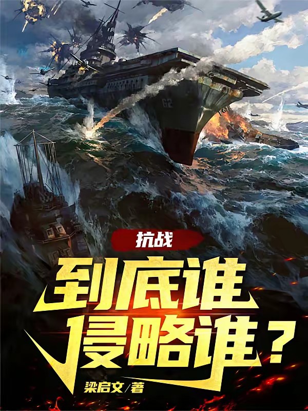 抗战：无敌编制系统封面