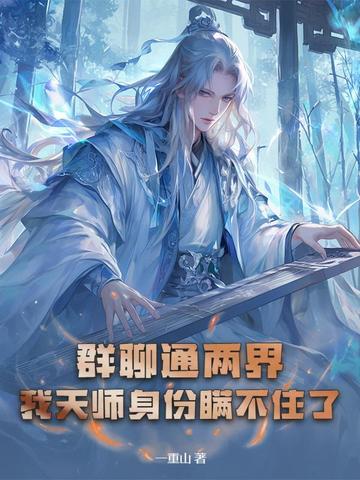 群聊通两界，我天师身份瞒不住了封面