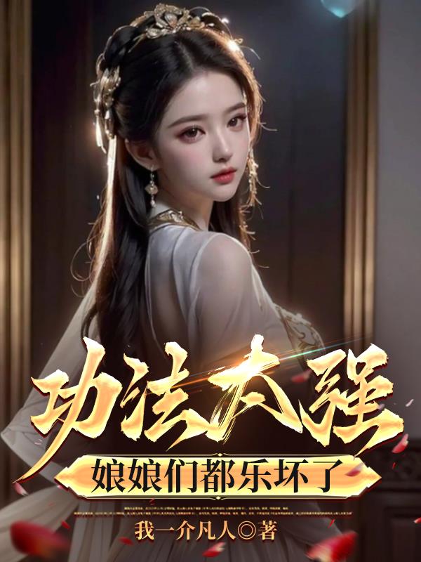 功法太强，娘娘们都乐坏了封面