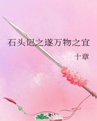 石头记之遂万物之宜封面