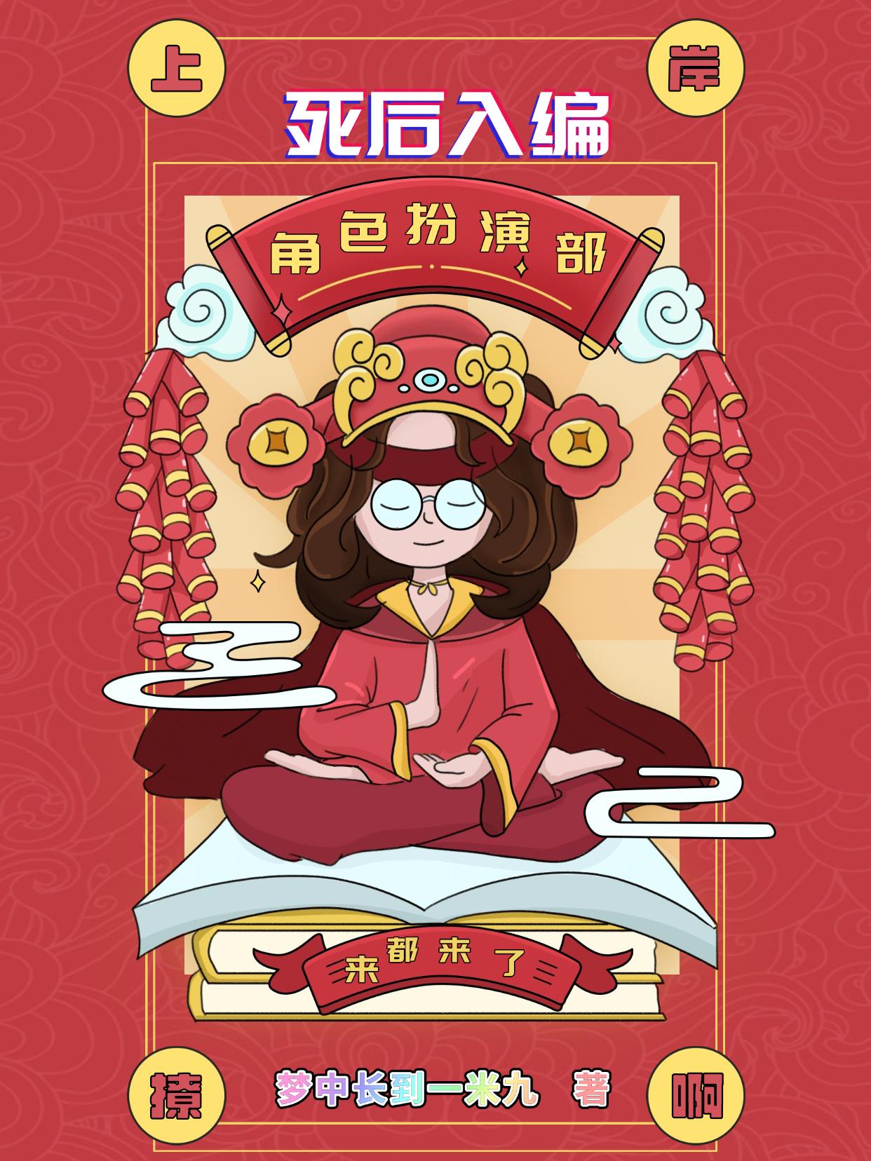 综影视：死后入编角色扮演部封面