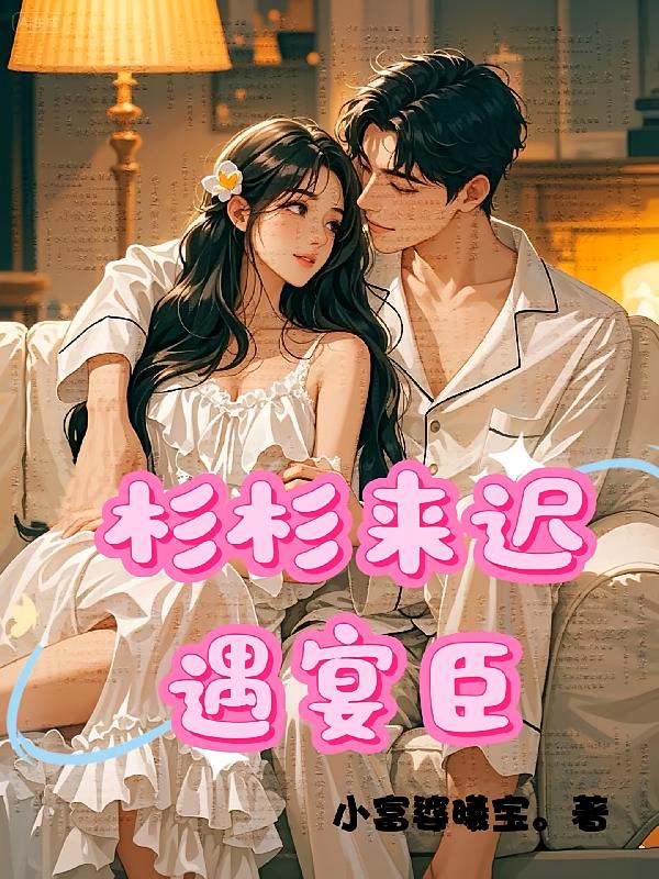 杉杉来迟遇宴臣封面