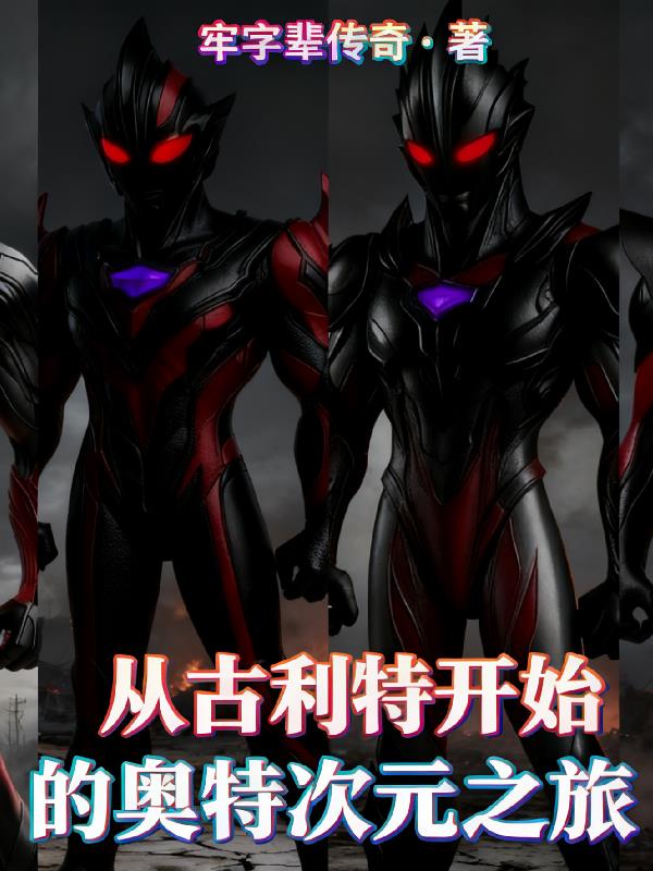 奥特，从古利特开始的次元之旅封面