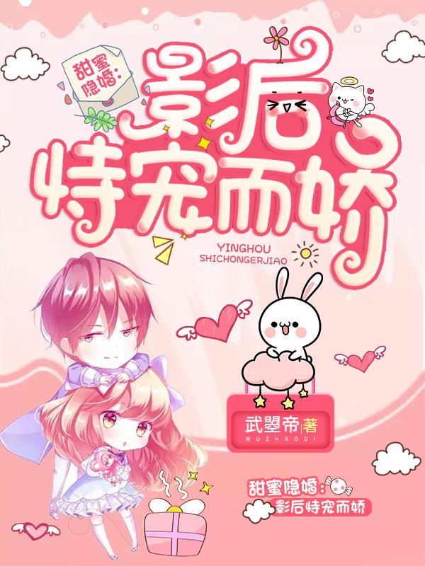 甜蜜隐婚：影后恃宠而娇封面