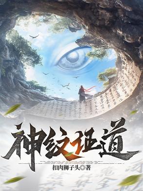 神纹证道封面