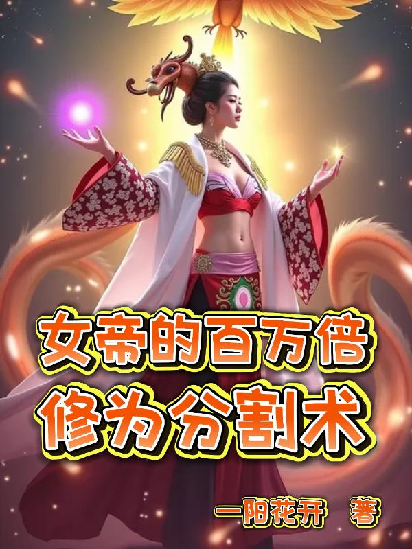 女帝的百万倍修为分割术封面