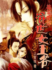 美男在畔:混世女王爷封面