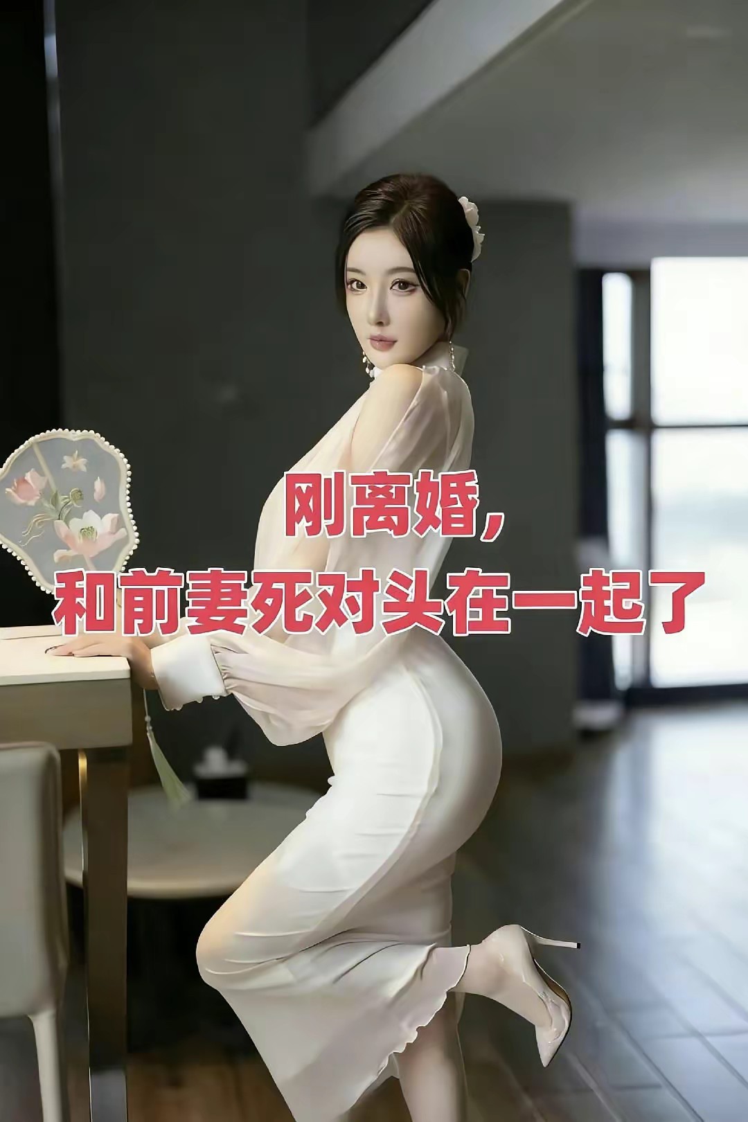 我刚离婚，她们就开始蠢蠢欲动封面
