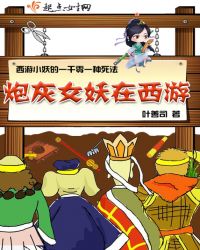 炮灰女妖在西游封面