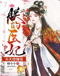 朕的医妃天天想赚钱封面