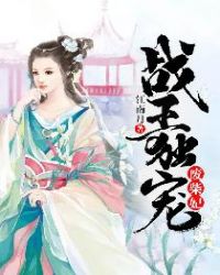 战王独宠废柴妃封面