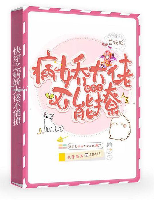 快穿之病娇大佬不能撩封面