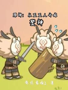 原神：从丘丘人开始登神封面