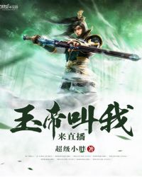 玉帝叫我来直播封面