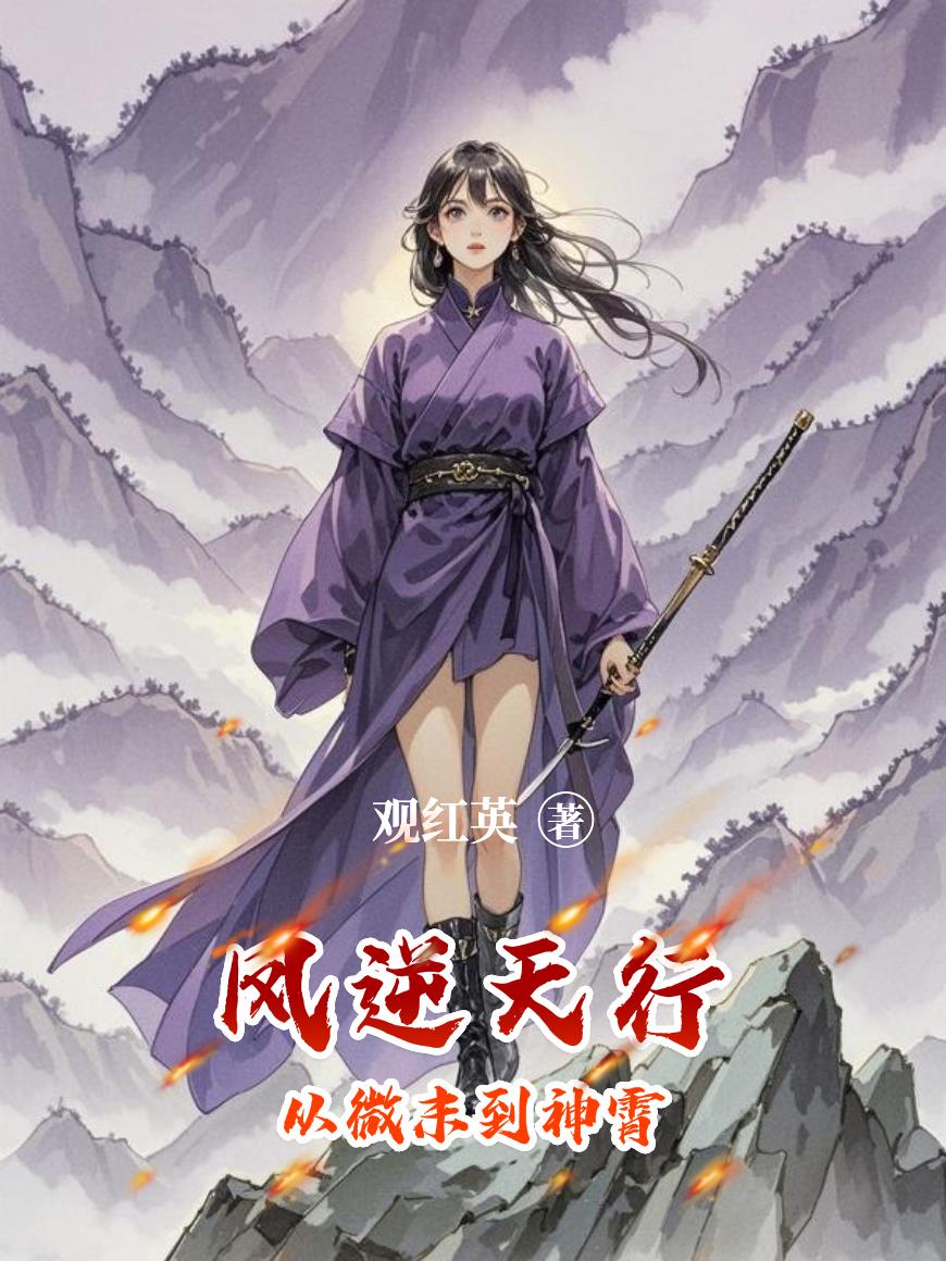凤逆天行:从微末到神霄封面