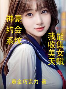 神豪约会返现，我能收集美女天赋封面