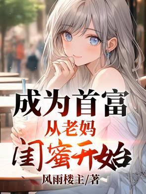 成为首富，从老妈闺蜜开始封面