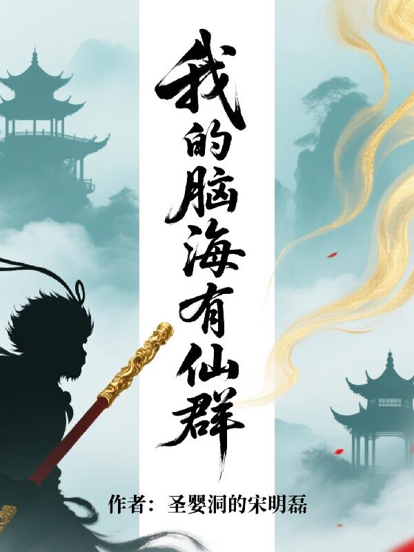 我的脑海有仙群封面