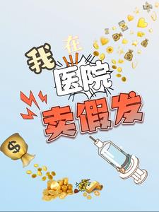 我在医院卖假发，赚疯了！！！封面