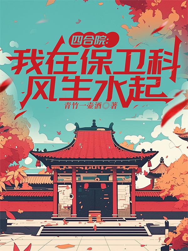 四合院：我在保卫科风生水起封面