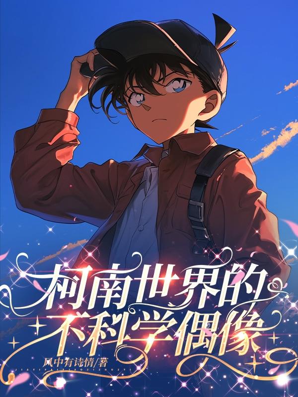 柯南世界的不科学偶像封面